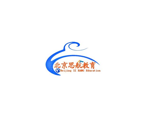北京思航教育咨询中心