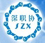 深圳职工教育标志