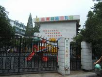 杭州市和睦幼儿园