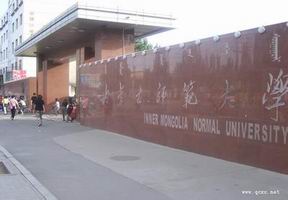内蒙古师范大学照片