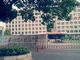 杭州电子科技大学信息工程学院照片