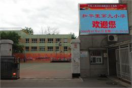 北京市东城区和平里第九小学照片