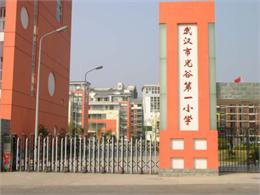 武汉市光谷第一小学照片