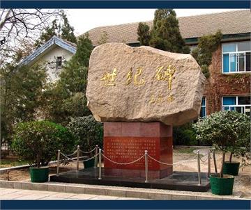 北京市第三十五中学世纪碑