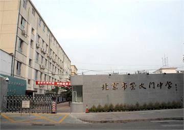 北京市崇文门中学照片