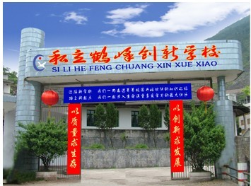 私立鹤峰创新学校照片