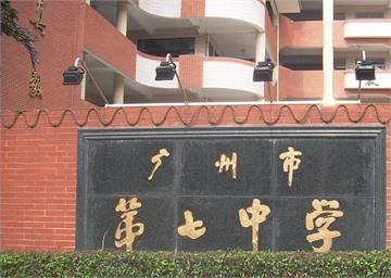 广州市第七中学照片