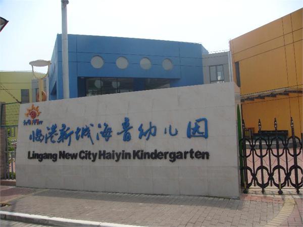 上海临港新城海音幼儿园照片