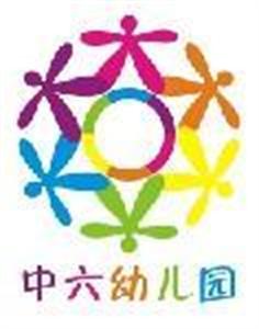 广州市越秀区中六幼儿园标志
