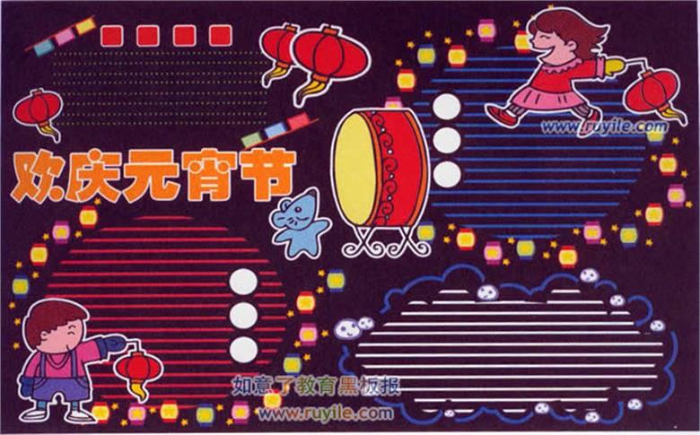 农历正月十五 元宵节快乐黑板报版式设计范例