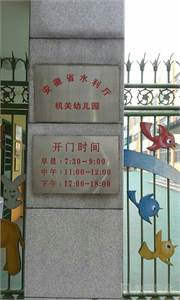 安徽省水利厅机关幼儿园标志