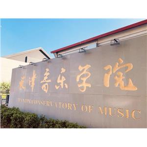 天津音乐学院2023年普通本科招生章程