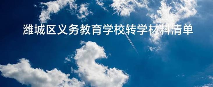 2023年潍坊市潍城区中小学转学材料清单