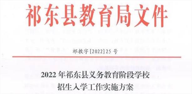 2022年祁东县小学、初中招生入学最新政策