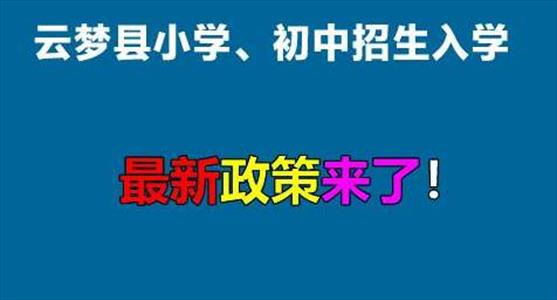 2022年云梦县小学、初中招生入学最新政策