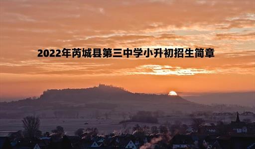 2022年芮城县第三中学小升初招生简章(附招生划片范围)