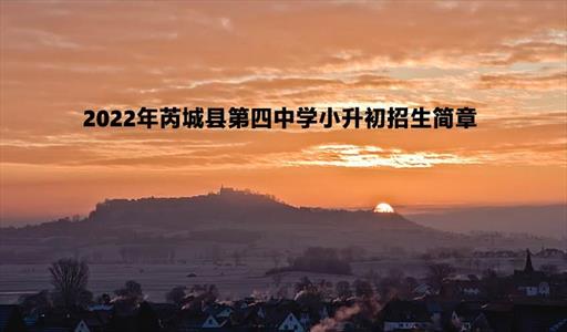 2022年芮城县第四中学小升初招生简章(附招生划片范围)