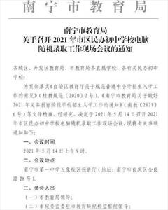 2021年南宁小升初民办中学摇号时间及流程一览