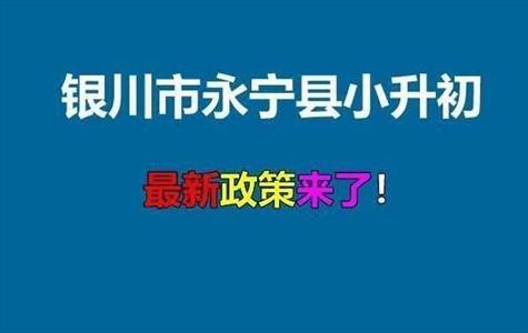 2021年银川市永宁县小升初招生入学最新政策