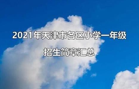 2021年天津市各区小学一年级招生简章汇总