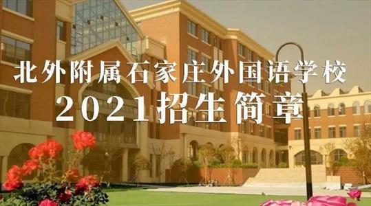 2021北外附属石家庄外国语学校(小学、初中)招生简章