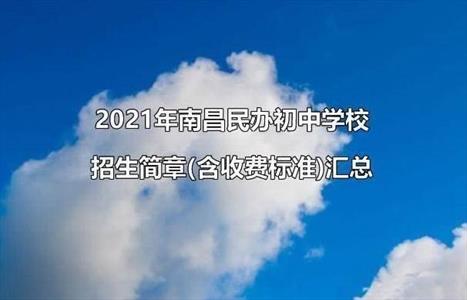 2021年南昌民办初中学校招生简章(含收费标准)汇总