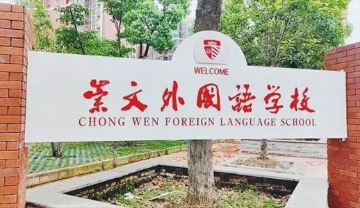 2021年武汉崇文外国语学校招生简章及收费标准