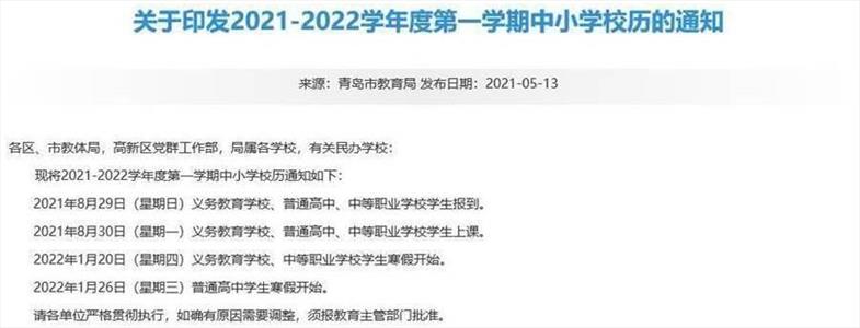 2021-2022青岛中小学开学放假时间安排(校历)