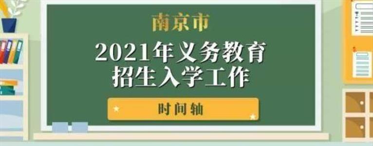 2021年南京市中小学招生入学最新政策