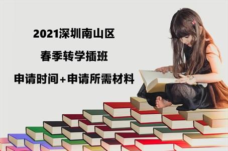 2021深圳南山区春季转学插班申请时间+申请所需材料