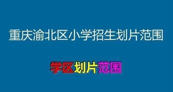 2021年重庆渝北区小学招生划片范围一览