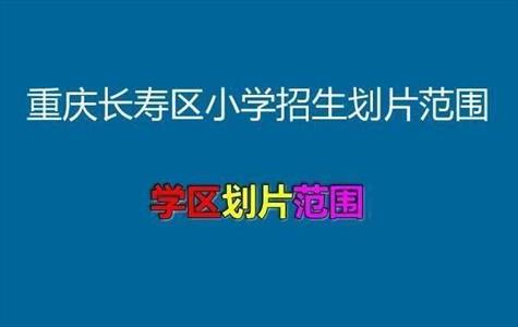 2021年重庆长寿区小学招生划片范围