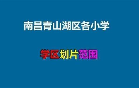 2021年南昌青山湖区各小学招生划片范围一览