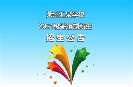 2021年莱州汇泉学校招生简章(附报名时间+报名方式)