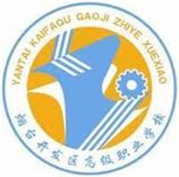 山东省烟台开发区高级职业技术学校标志