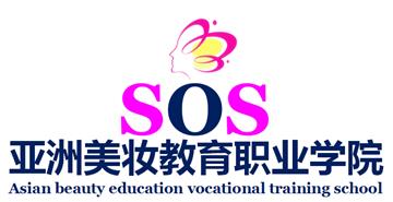 SOS化妆形象设计职业培训学校标志