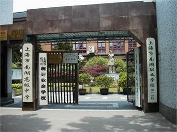 上海市南湖职业学校第一分校标志