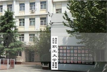 北京市海淀区职工大学(北校区)标志