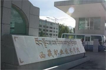 西藏职业技术学院标志