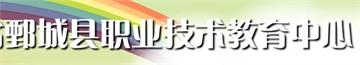 鄄城县职业技术教育中心标志