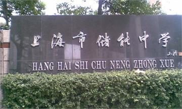 上海市储能中学(南校)上海市储能中学(南校)照片1