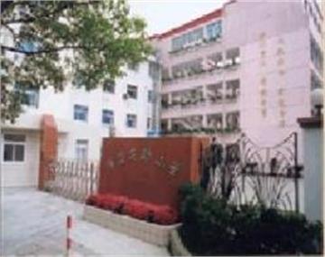 上海第六师范附属小学(六师附小)上海第六师范附属小学(六师附小)照片4