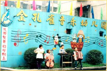 成都金孔雀音乐幼儿园成都金孔雀音乐幼儿园照片4