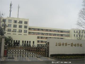 上海第一聋哑学校上海第一聋哑学校照片1