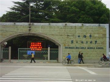 上海市第三女子中学(市三女中)上海市第三女子中学(市三女中)照片2