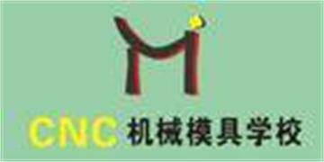 广西玉林CNC机械模具学校广西玉林CNC机械模具学校照片3