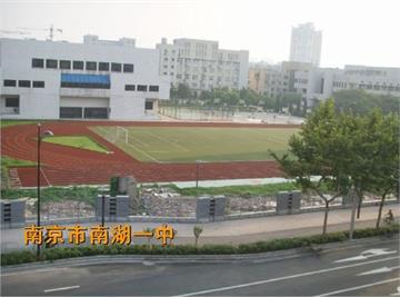 南京市南湖第一中学(南湖一中)南京市南湖第一中学(南湖一中)照片1