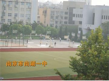 南京市南湖第一中学(南湖一中)南京市南湖第一中学(南湖一中)照片2
