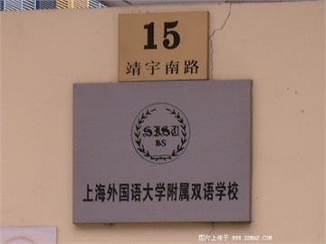 上海外国语大学附属双语学校(上外双语)上海外国语大学附属双语学校(上外双语)照片2