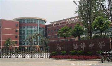 上海市风华初级中学(西校区)上海市风华初级中学(西校区)照片1